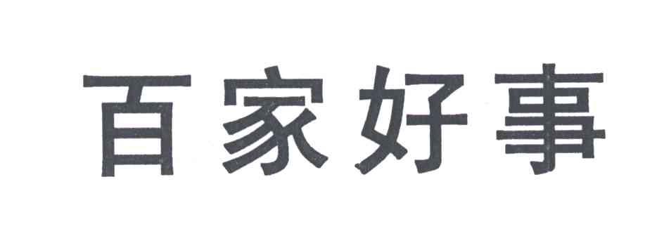 百家好事