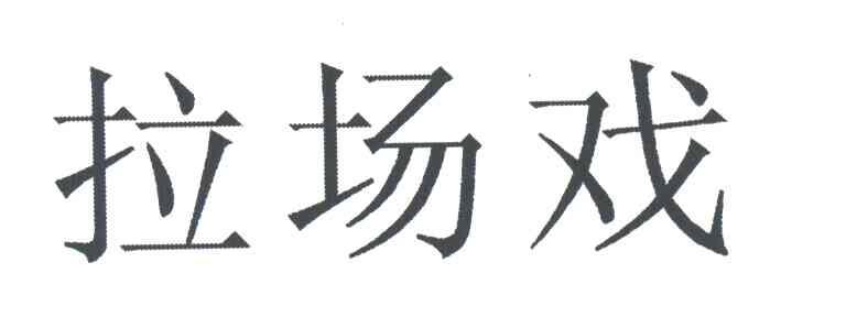 拉场戏
