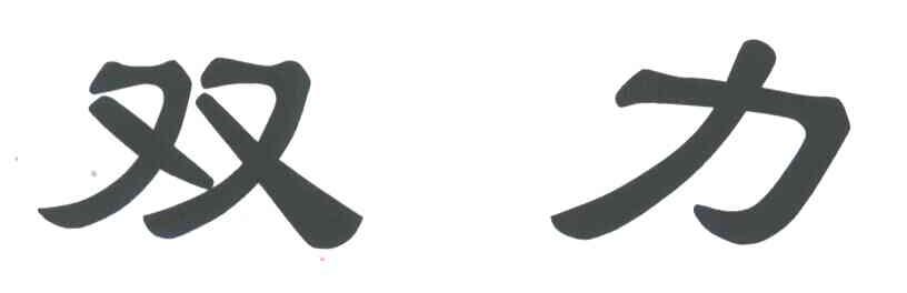 双力