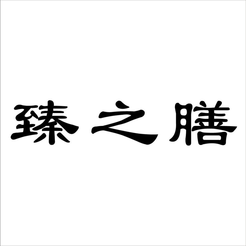 臻之膳