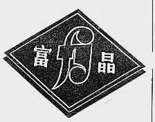 富晶