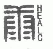 康;HEALC