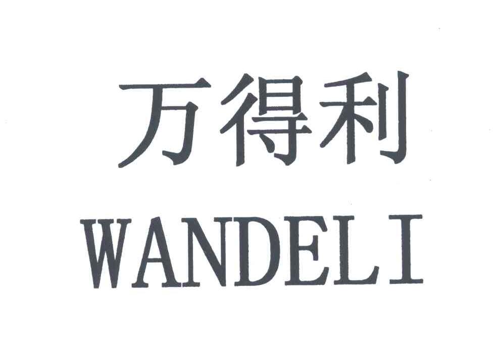 万得利