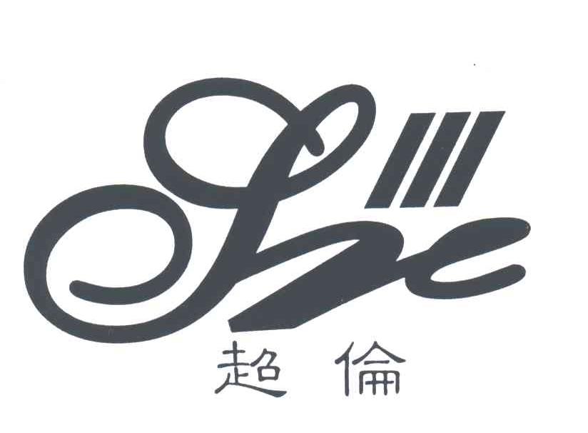 超伦