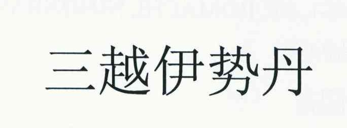 三越伊势丹