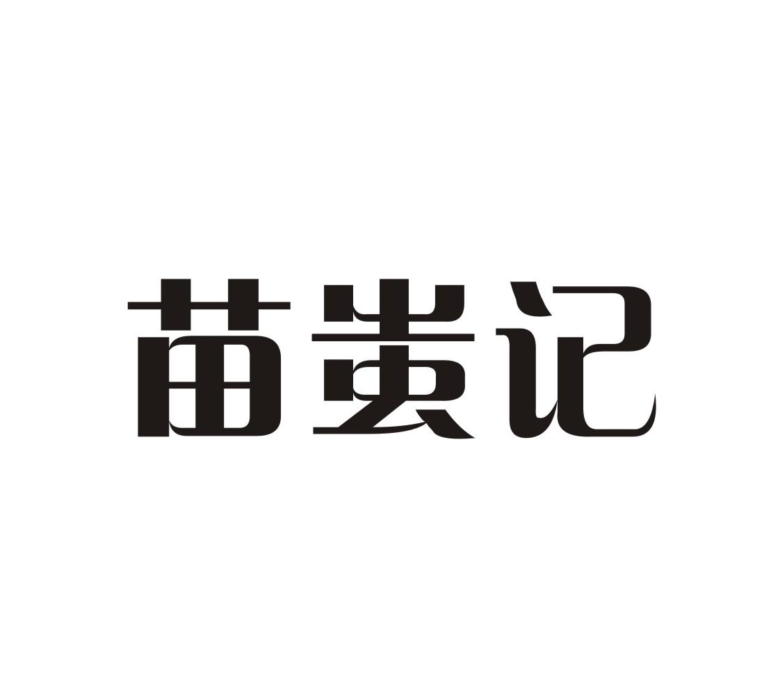 苗蚩记