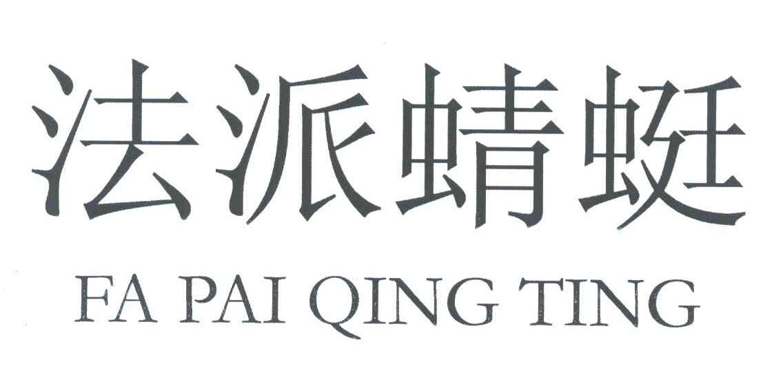 法派蜻蜓