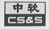 中软  CS&S