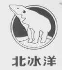 北冰洋