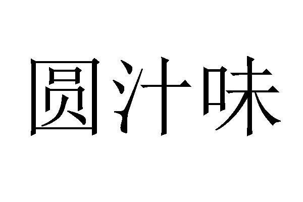 圆汁味