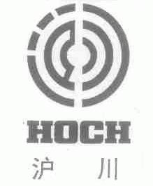 沪川;HOCH