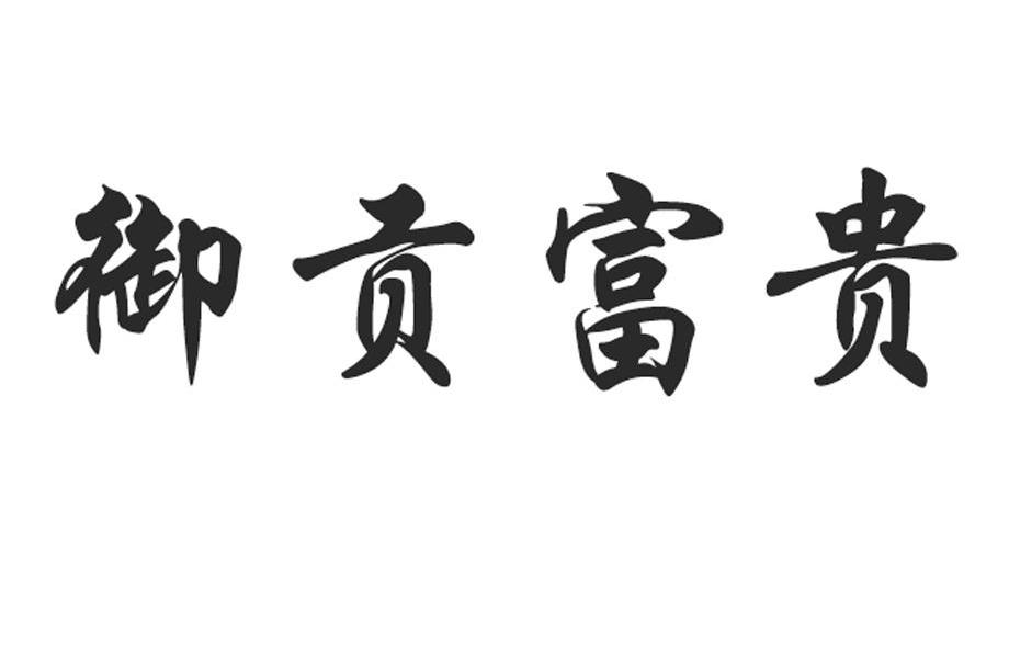 御贡富贵