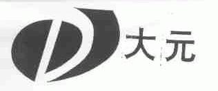 大元