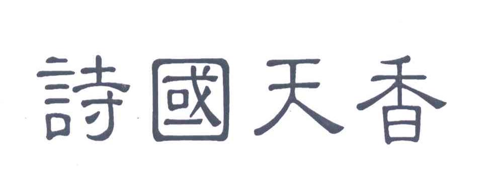 诗国天香