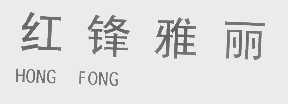红锋雅丽   HONG FONG