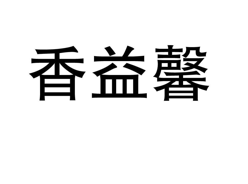 香益馨
