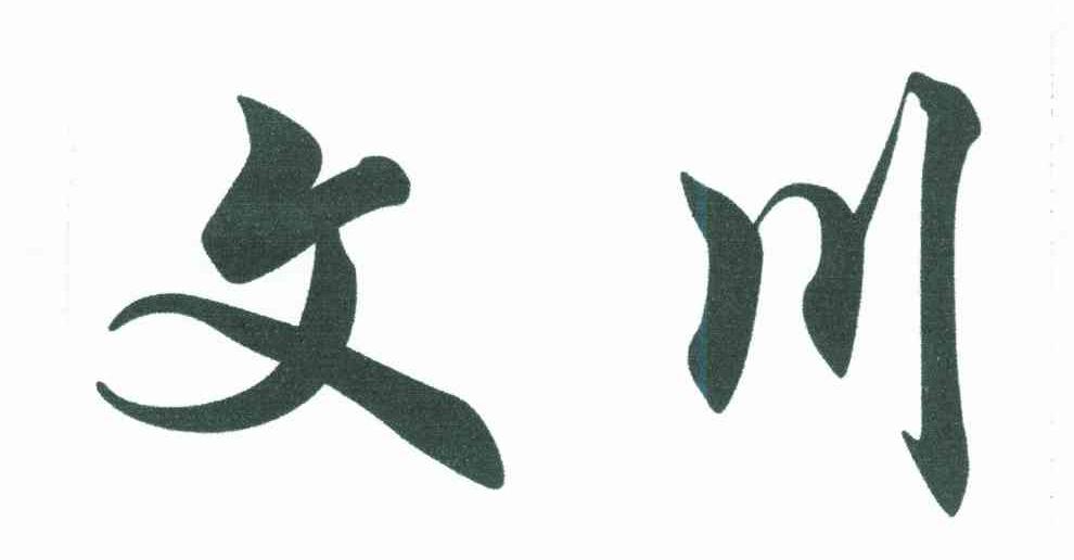 文川