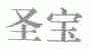 圣宝