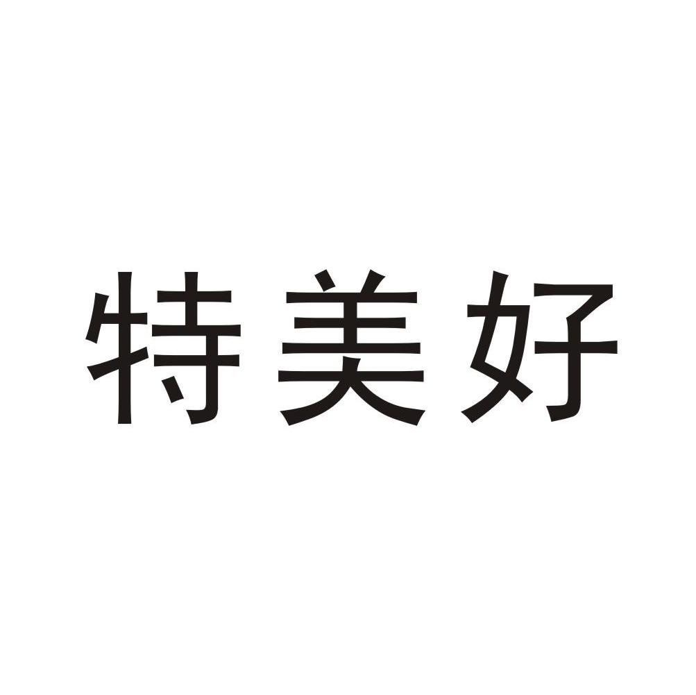 特美好