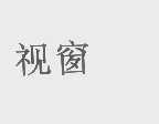 视窗