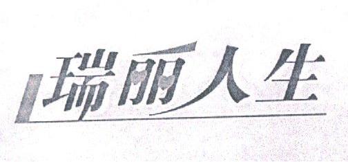 瑞丽人生