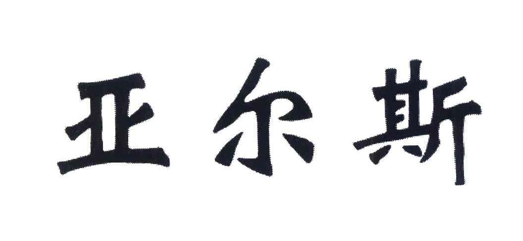 亚尔斯