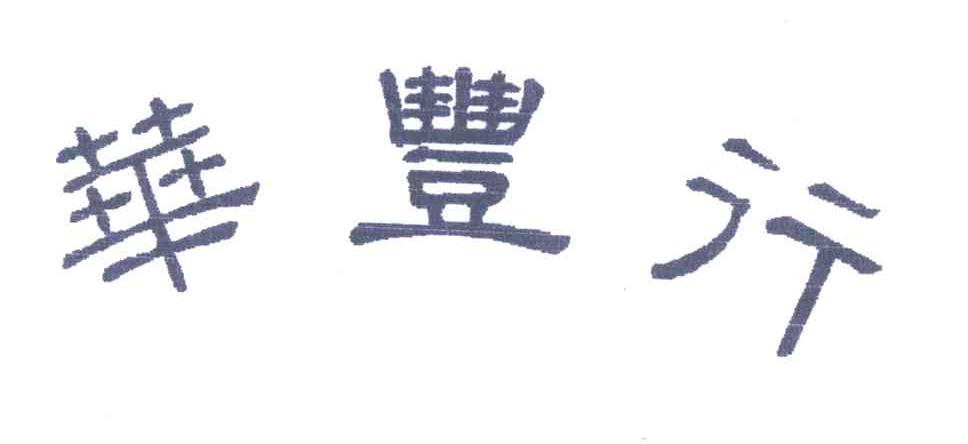 华丰行