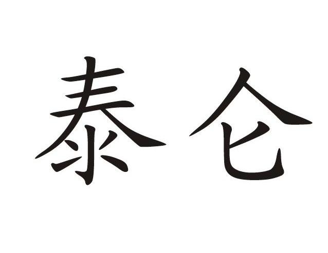 泰仑