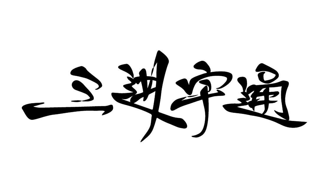三进宇通