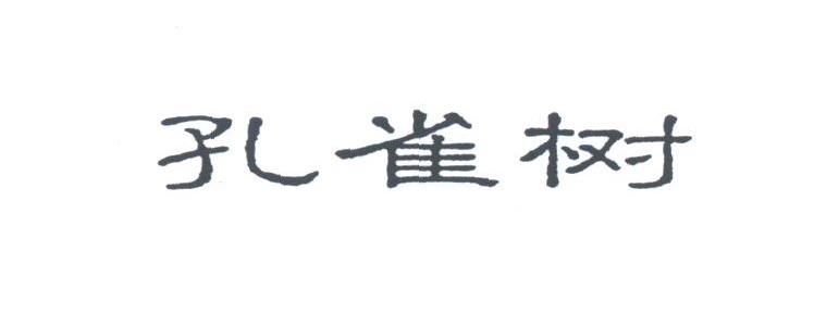 孔雀树