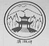 潇湘