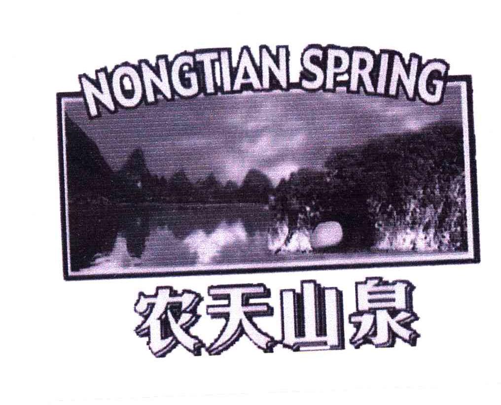 农天山泉;NONGTIAN SPRING
