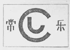 常乐