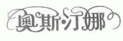 奥斯汀娜