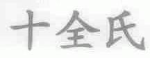 十全氏