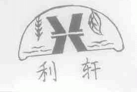 利轩