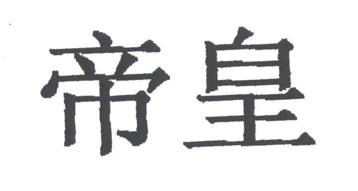 帝皇