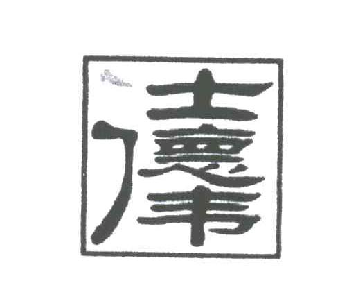 仕德伟