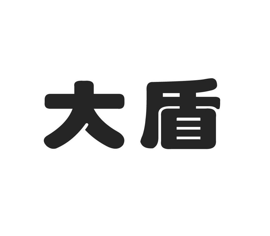 大盾