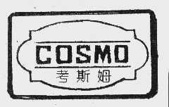考斯姆   COSMO