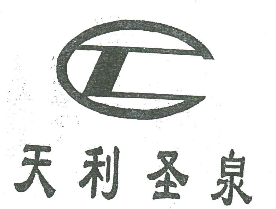 天利圣泉