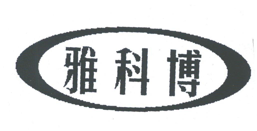 雅科博