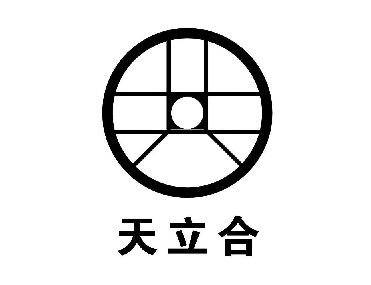 天立合
