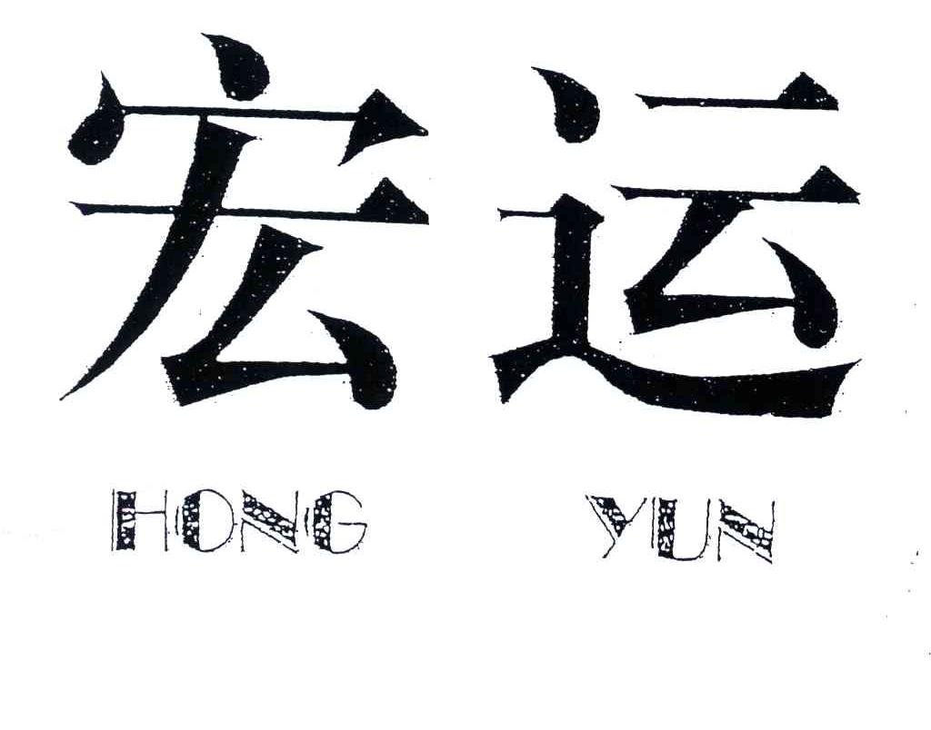宏运