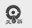 天翁