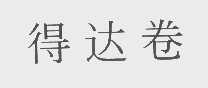 得达卷