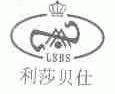 利莎贝仕;LSBS