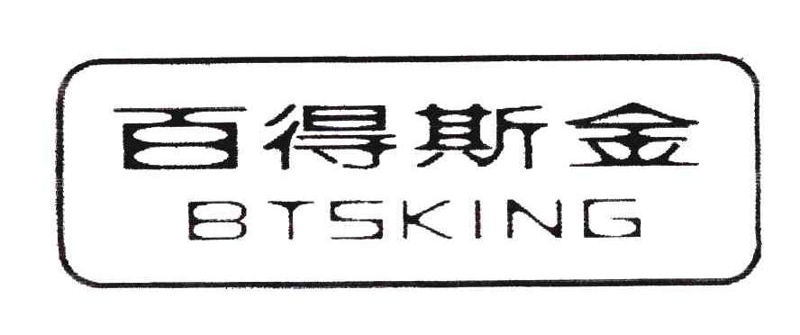 百得斯金;BTSKING