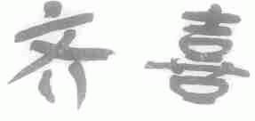 齐喜