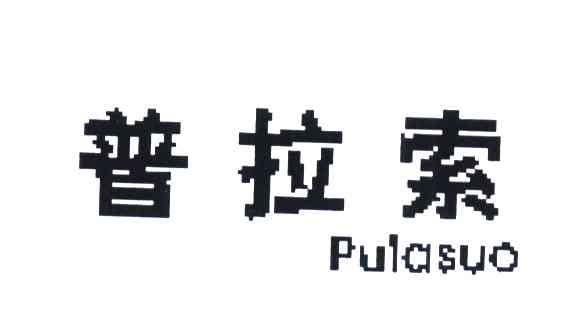 普拉索